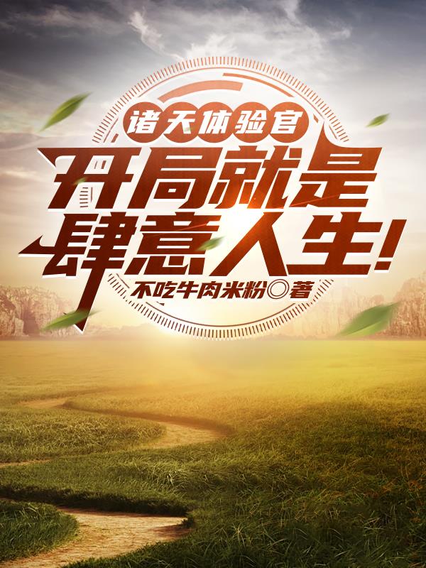 诸天体验官:开局就是肆意人生!