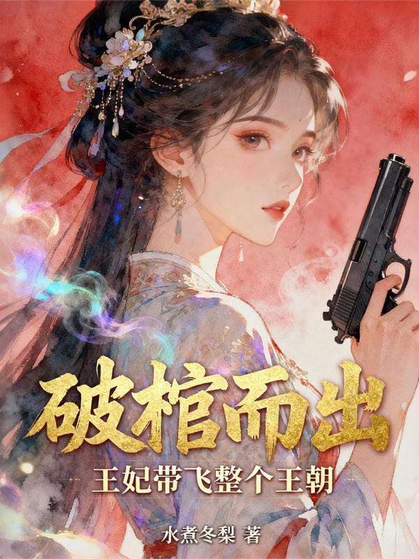 破棺而出,王妃带飞整个王朝