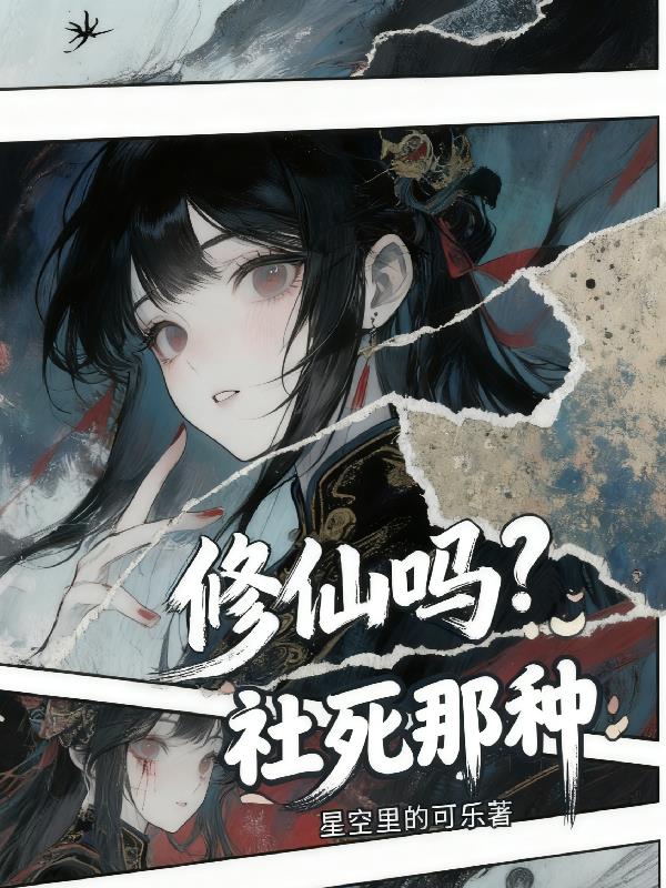 修仙吗?社死那种