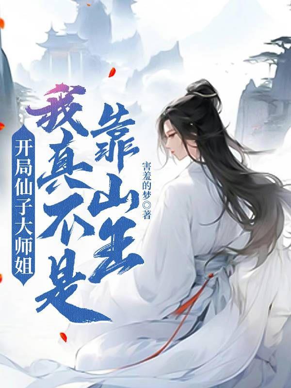 开局仙子大师姐,我真不是靠山王