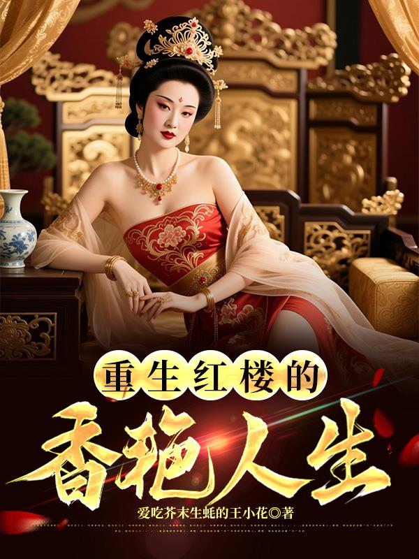 重生红楼的香艳人生