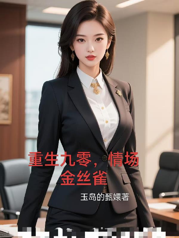 重生九零,情场金丝雀