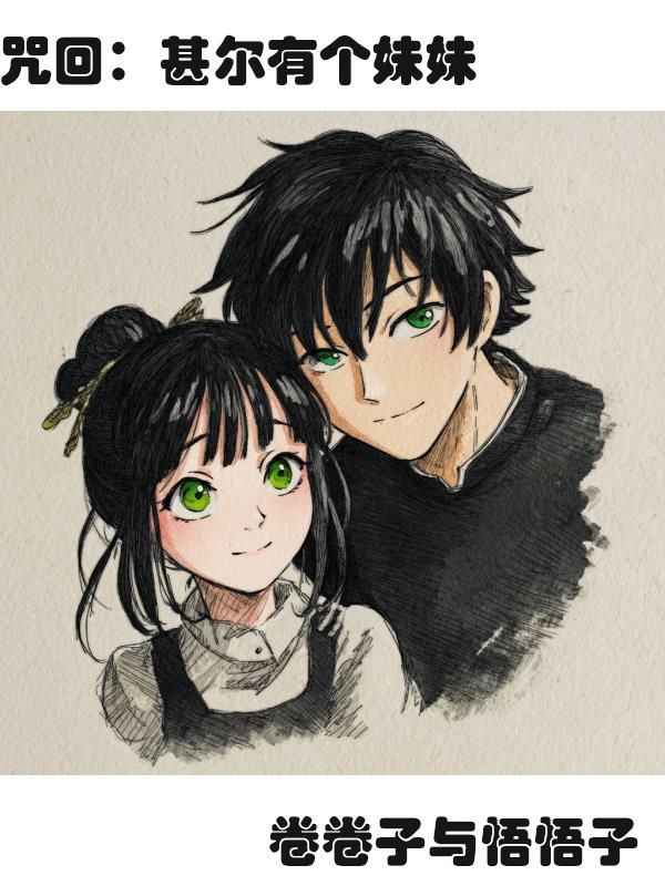 咒回:甚尔有个妹妹