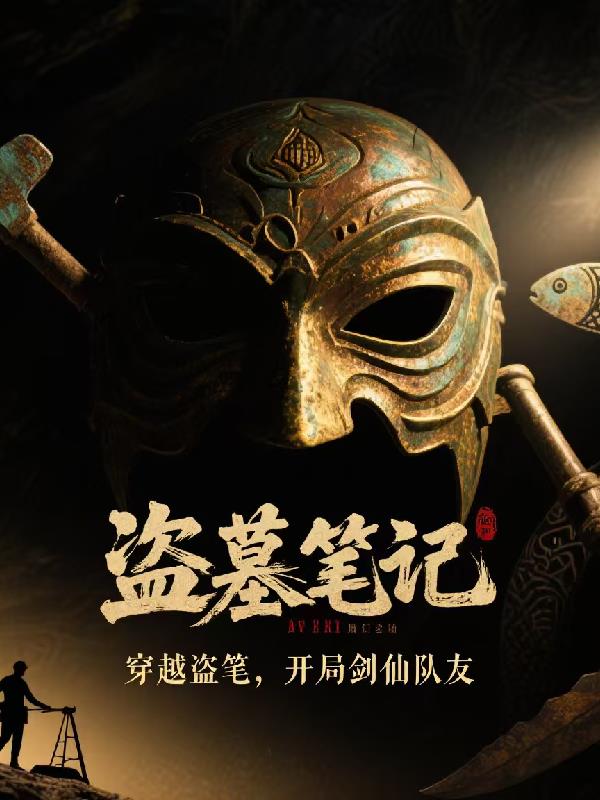 穿越盗笔,开局剑仙队友