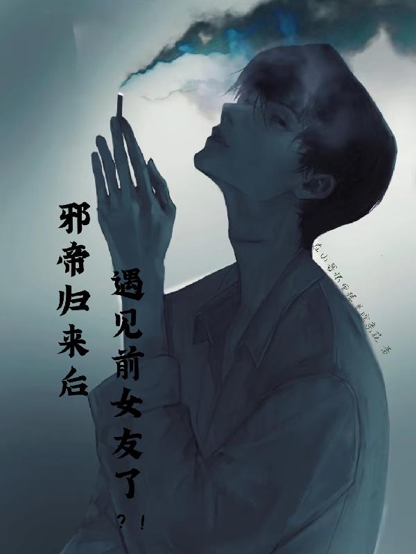 邪帝归来后遇见前女友了?!