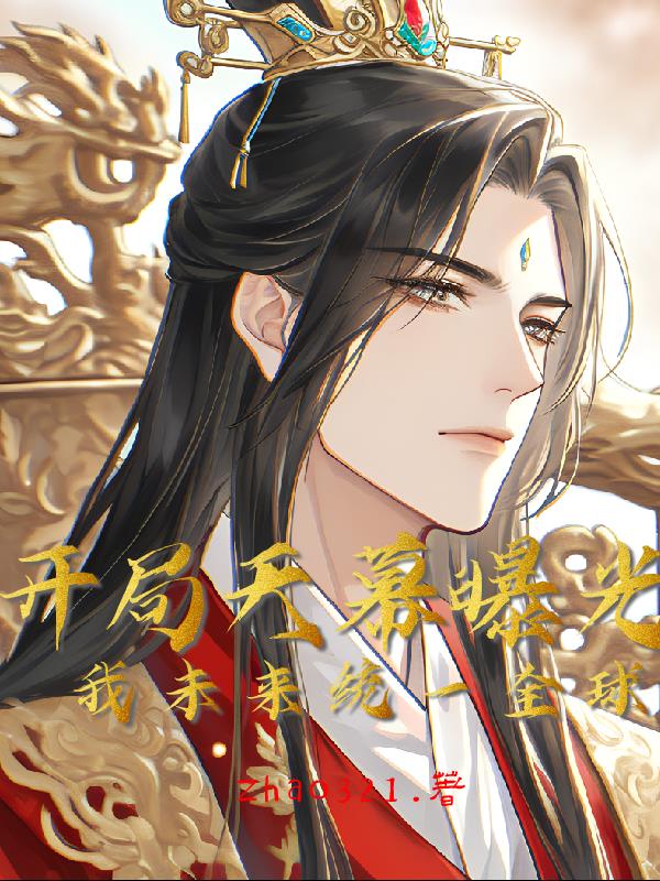 开局天幕曝光：我未来统一全球