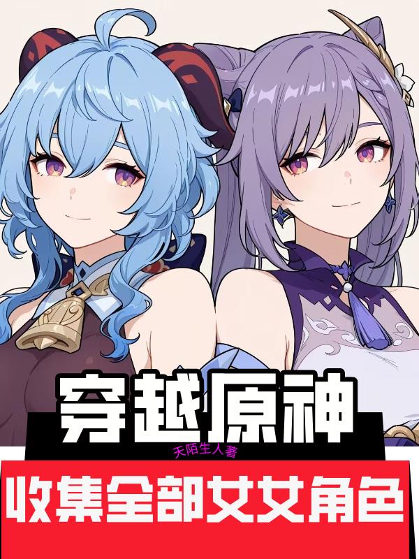 穿越原神:收集全部女角色