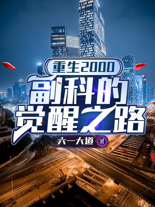 重生2000:副科的觉醒之路