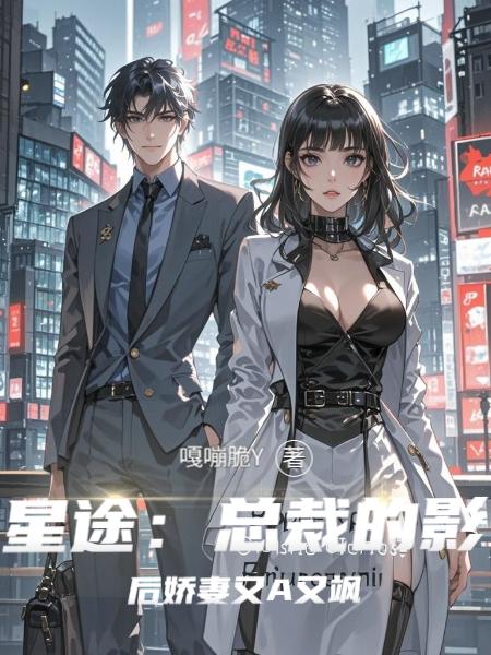 星途:总裁的影后娇妻又A又飒