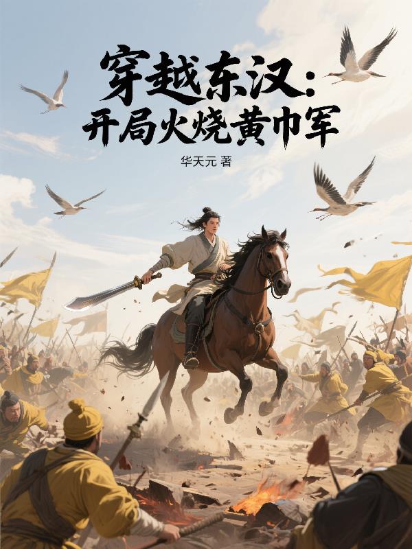 穿越东汉：开局火烧黄巾军