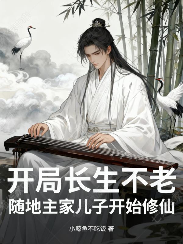 开局长生不老,随地主家儿子修仙