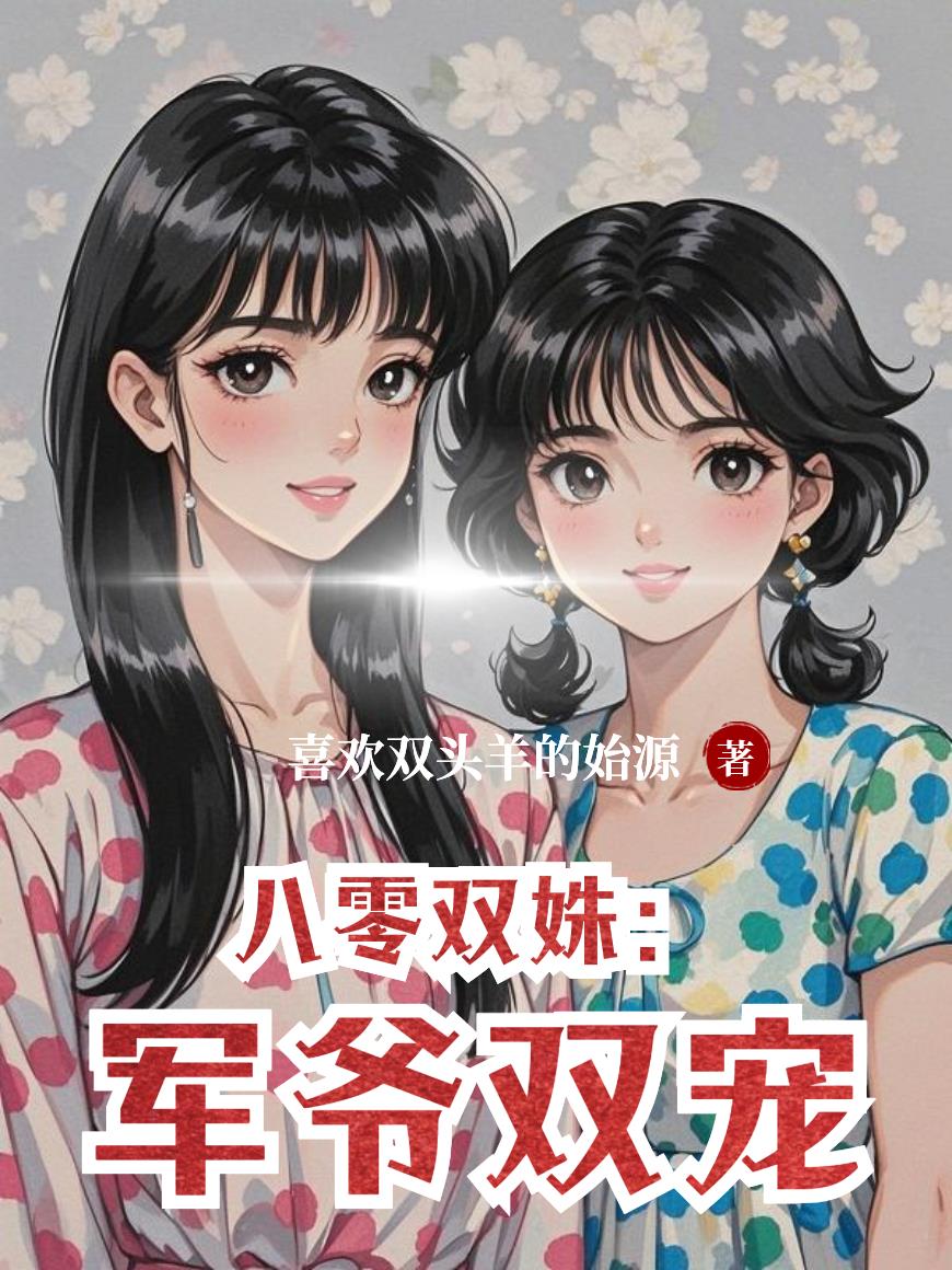 八零双姝:军爷双宠