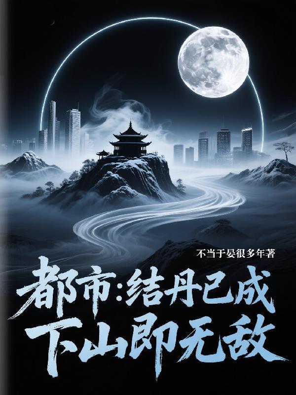 都市:结丹已成,下山即无敌