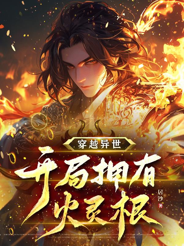 穿越异世,开局拥有火灵根