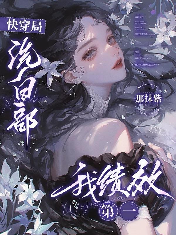 快穿局洗白部,我绩效第一