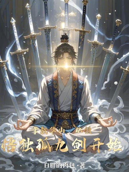 掌教华山,从领悟独孤九剑开始