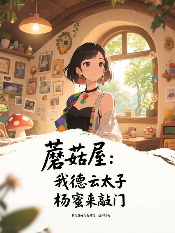 蘑菇屋:我德云太子,杨蜜来敲门