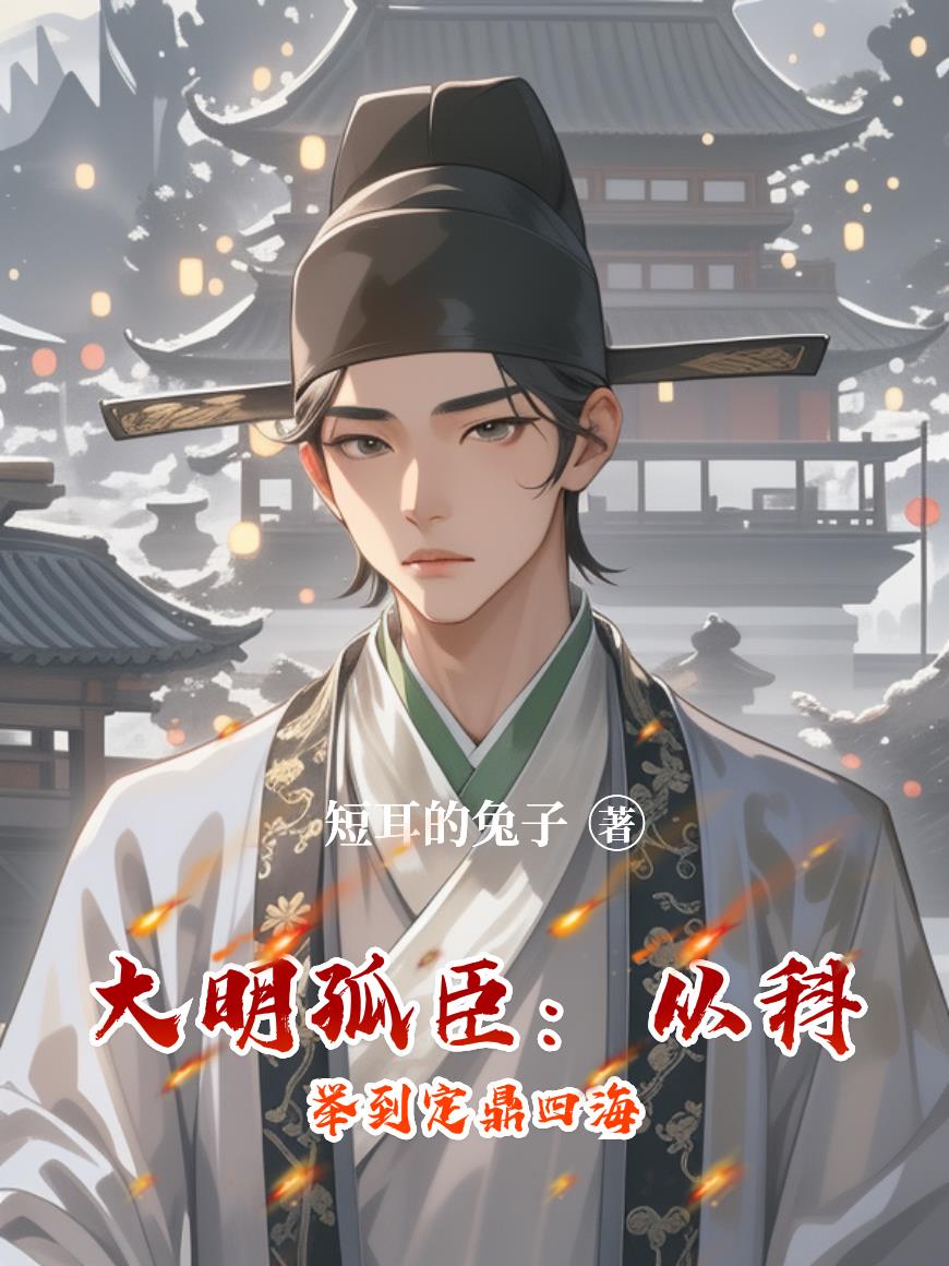 大明孤臣:从科举到定鼎四海