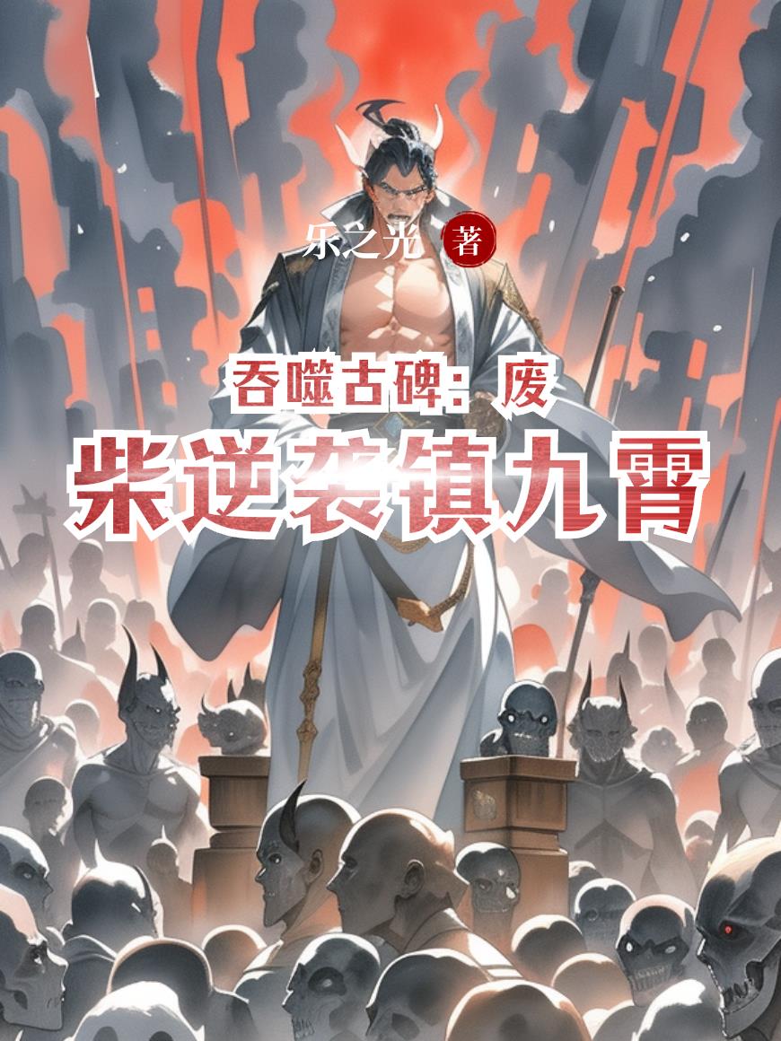 吞噬古碑:废柴逆袭镇九霄