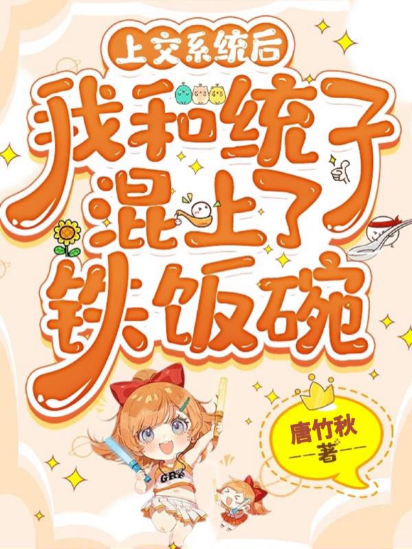 上交系统后我和统子混上了铁饭碗