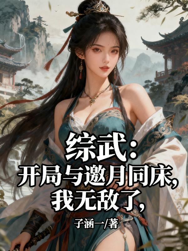 综武:开局与邀月同床,我无敌了