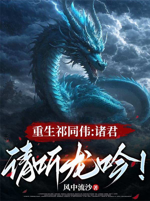 重生祁同伟:诸君,请听龙吟!