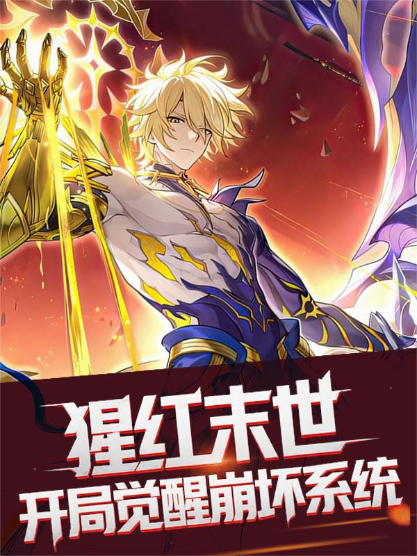 猩红末世,开局觉醒崩坏系统