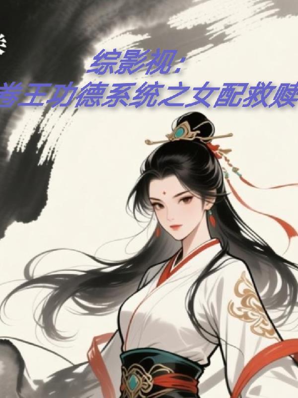 综影视:卷王功德系统之女配救赎
