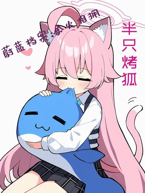 蔚蓝档案:余火相拥