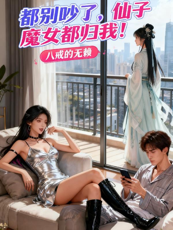 都别吵了,仙子魔女都归我!