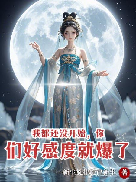 我都还没开始,你们好感度就爆了