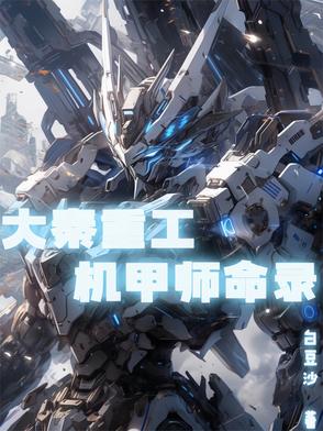 大秦重工机甲师命录