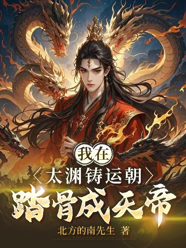 我在太渊铸运朝,踏骨成天帝