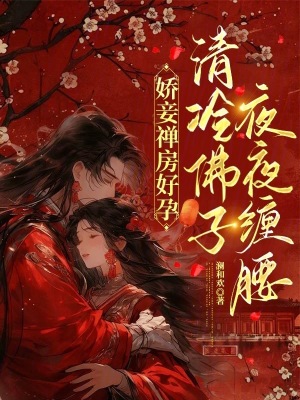 娇妾禅房好孕,清冷佛子夜夜缠腰