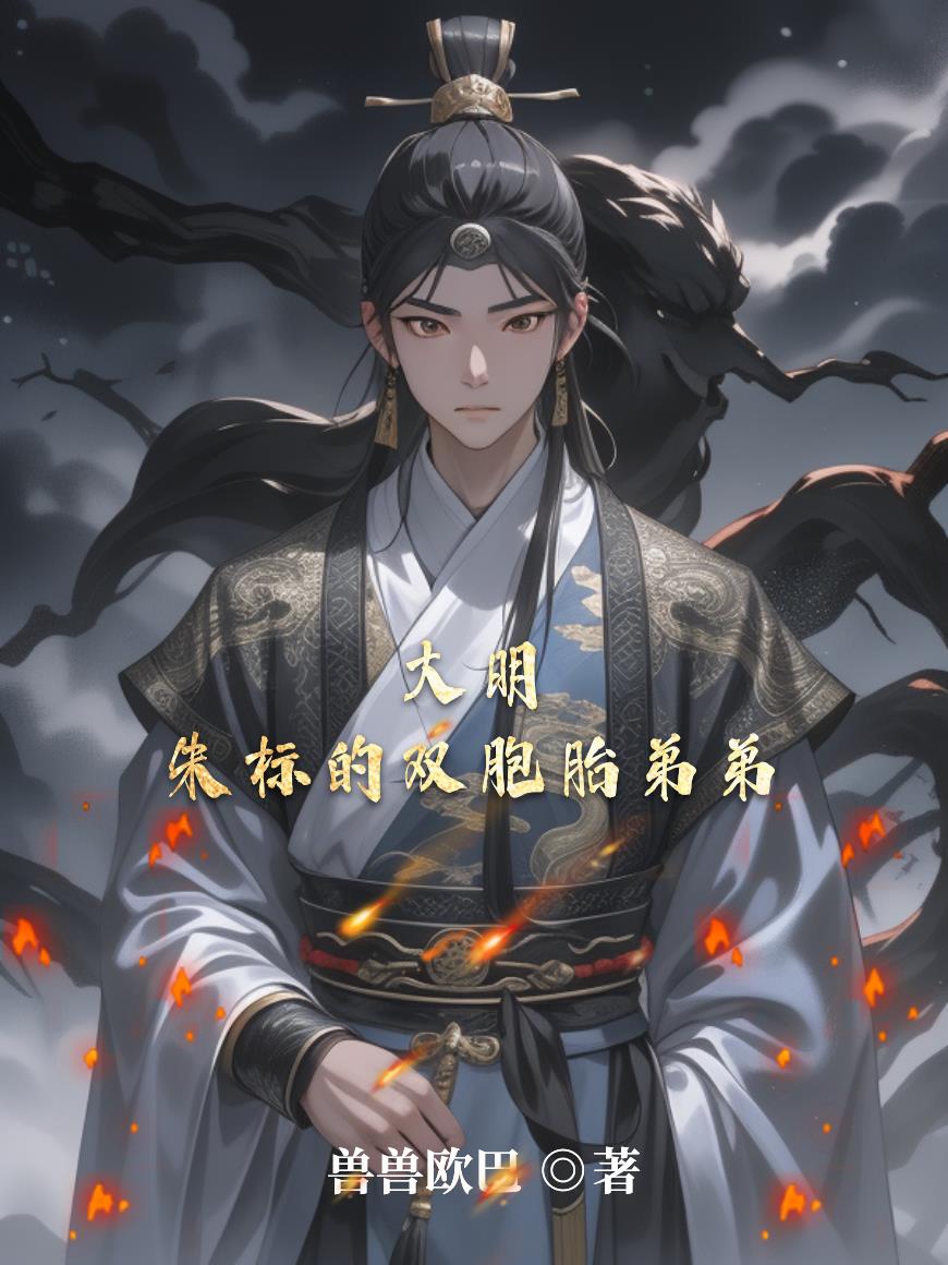 大明:朱标的双胞胎弟弟