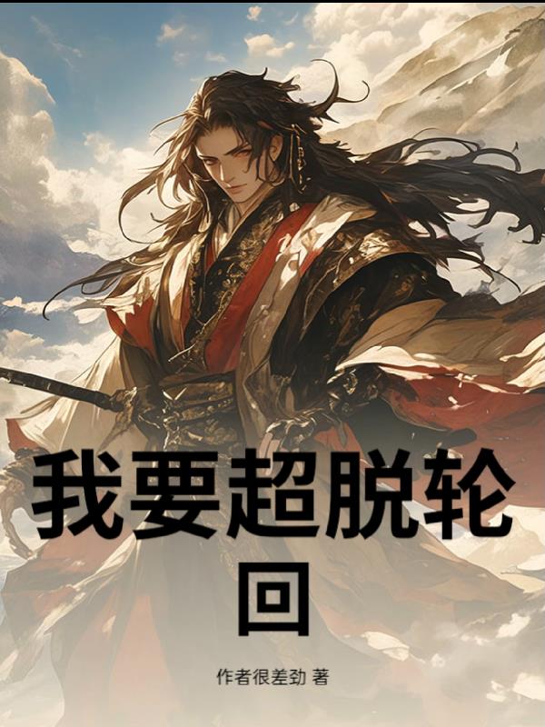 我要超脱轮回
