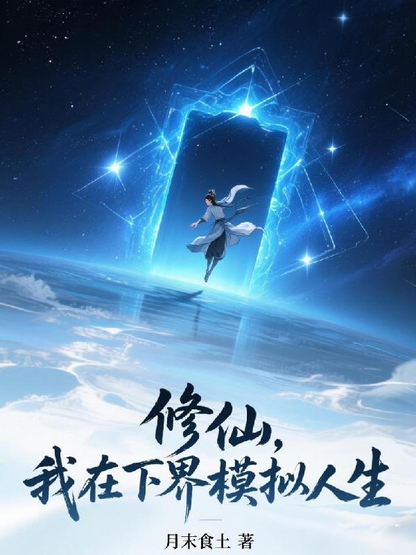 修仙,我在下界模拟人生!