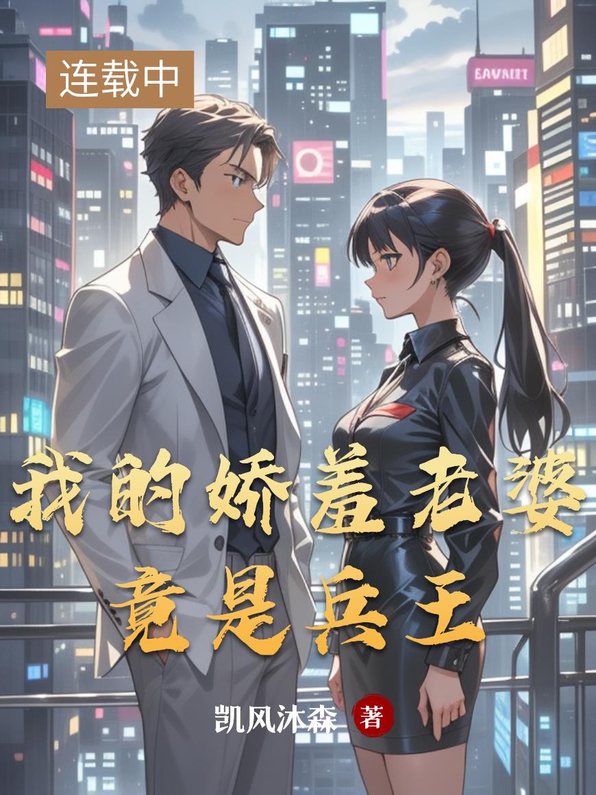 我的娇羞老婆竟是兵王