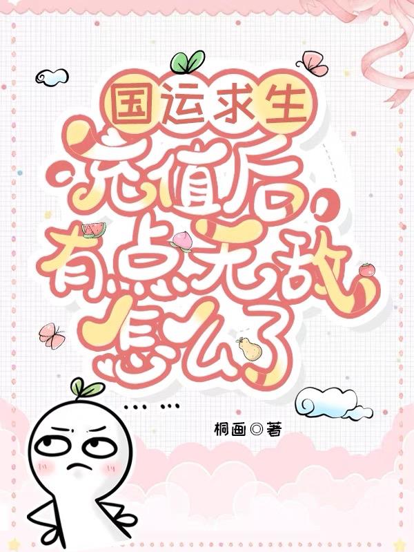 国运求生:充值后有点无敌怎么了