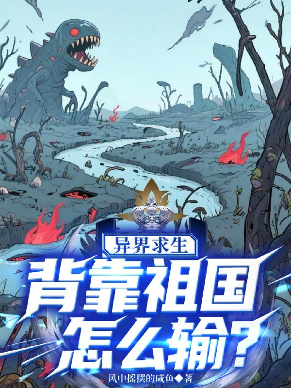 异界求生背靠祖国怎么输？