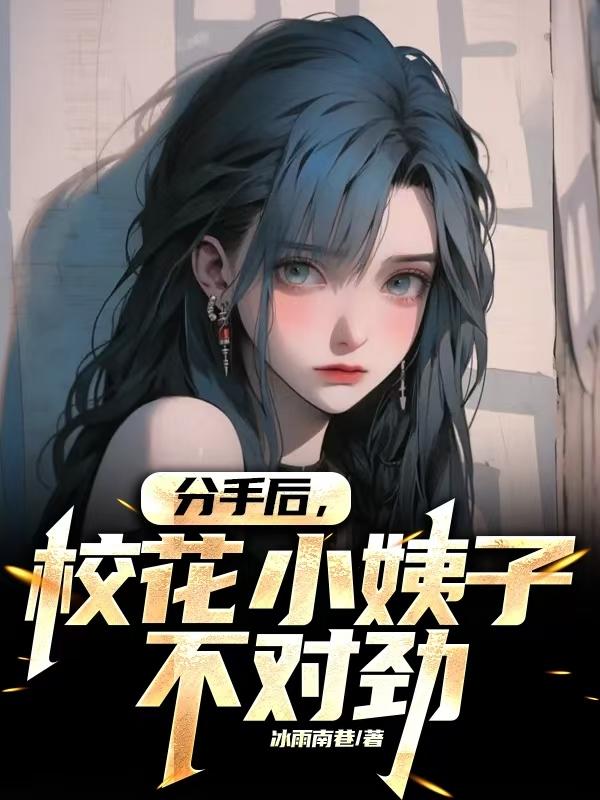分手后,校花小姨子不对劲