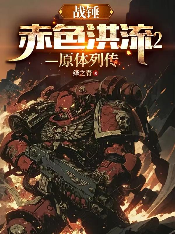 战锤:赤色洪流2