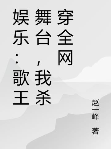 娱乐:歌王舞台,我杀穿全网