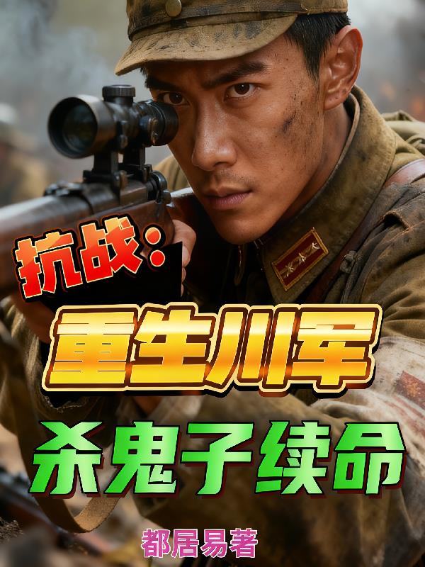 抗战:重生川军,杀鬼子续命