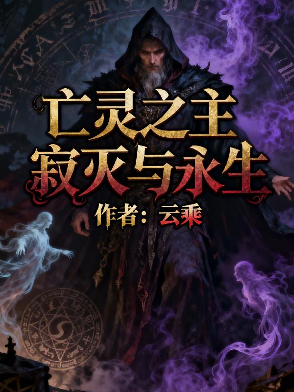 亡灵之主:寂灭与重生