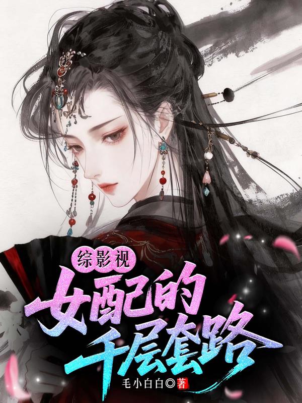 综影视：女配的千层套路