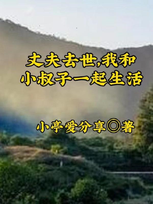 丈夫去世，我和小叔子一起生活