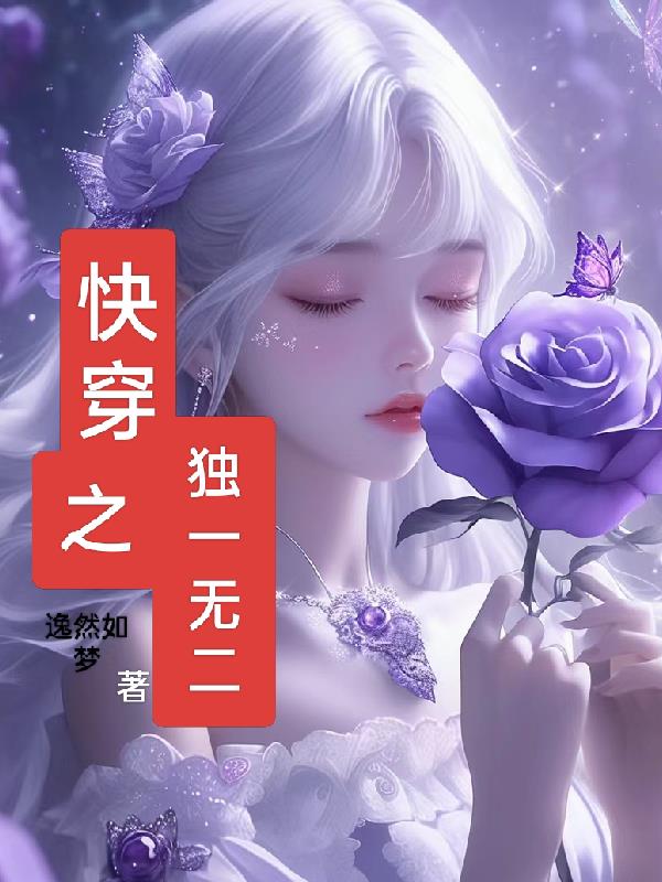 快穿之独一无二