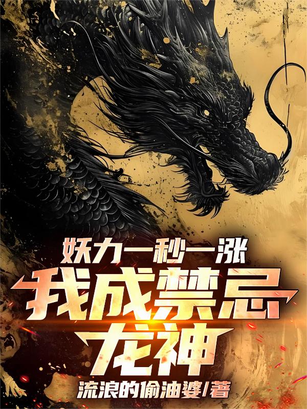 妖力一秒一涨，我成禁忌龙神