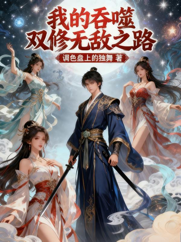 我的吞噬双修无敌之路